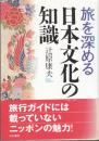 旅を深める　日本文化の知識