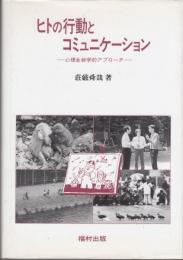 ヒトの行動とコミュニケーション