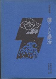 鑪と鍛冶　民俗民芸双書