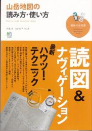 山岳地図の読み方・使い方 ＜趣味の教科書＞