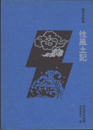 性風土記　民俗民芸双書