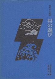 村の遊び　民俗民芸双書　　　　