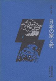 日本の家と村　民俗民芸双書　　