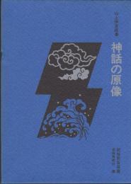 神話の原像　民俗民芸双書