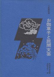 お伽草紙と民間文芸　民俗民芸双書