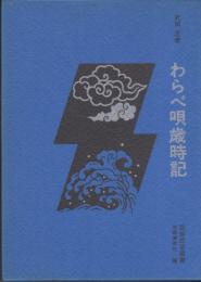 わらべ唄歳時記　民俗民芸双書