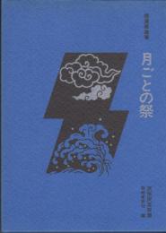 月ごとの祭　民俗民芸双書