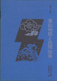 軍記物語と民間伝承　民俗民芸双書