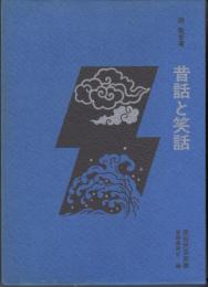 昔話と笑話　民俗民芸双書