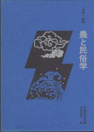 農と民俗学　民俗民芸双書