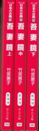 吾妻鏡　上中下　3冊　マンガ日本の古典14・15・16　中公文庫