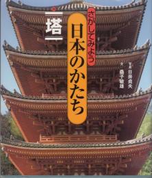 さがしてみよう　日本のかたち　塔