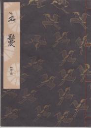 観世流謡本　玉蔓