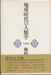 地球時代の人類学　対談集