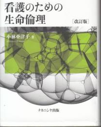 看護のための生命倫理　改訂版