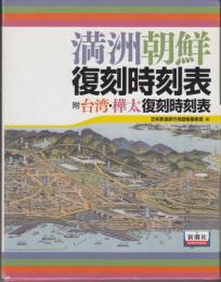 満州朝鮮復刻時刻表　附台湾・樺太復刻時刻表