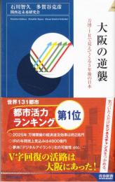 大阪の逆襲　万博・IRで見えてくる５年後の日本　青春新書