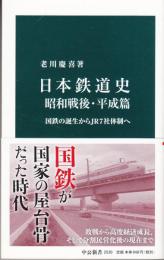 日本鉄道史 昭和戦後・平成篇-国鉄の誕生からＪＲ７社体制へ (中公新書) 