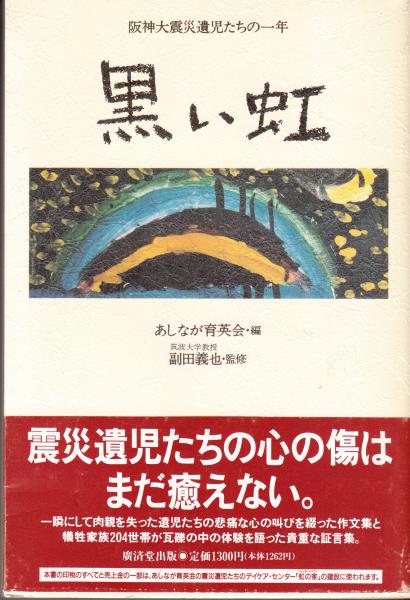 黒い虹 阪神大震災遺児たちの一年(あしなが育英会・編 ) / 古本
