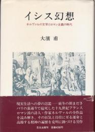 イシス幻想  ネルヴァルの文学とロマン主義の時代