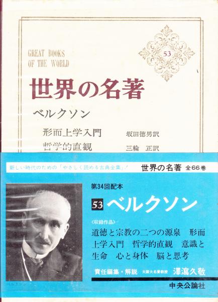 世界の名著53 ベルクソン (責任編集・解説：澤潟久敬) / 古本