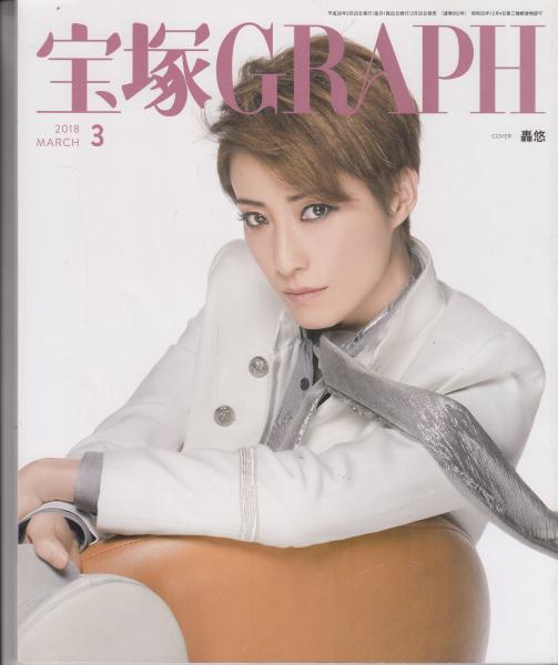 宝塚GRAPH(グラフ) 2018年3 月号 COVER：轟悠(宝塚歌劇団 編) / 古本 