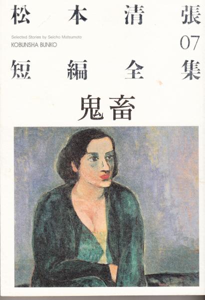 鬼畜 松本清張短編全集07 光文社文庫(松本清張) / 栄文社 / 古本、中古本、古書籍の通販は「日本の古本屋」