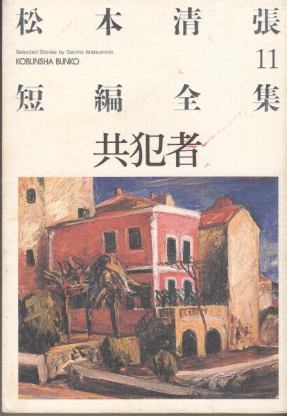 共犯者 松本清張短編全集11 光文社文庫 | 松本清張 | 光文社 | ¥800