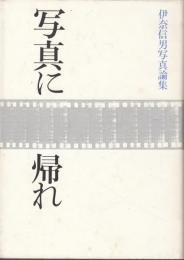 写真に帰れ　伊奈信男写真論集　ニコンサロンブックス32