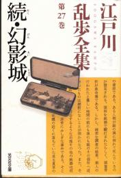 続・幻影城 江戸川乱歩全集27 光文社文庫