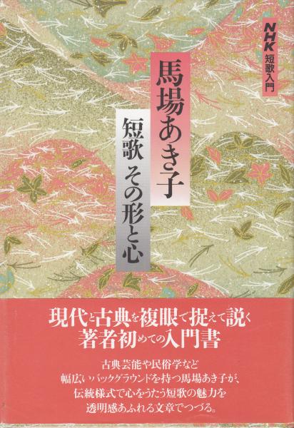 NHK短歌入門 馬場あき子 短歌その形と心(馬場あき子) 栄文社 古本、中古本、古書籍の通販は「日本の古本屋」 日本の古本屋
