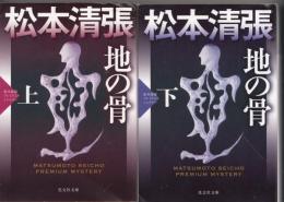 地の骨 上下　２冊　松本清張プレミアム・ミステリー　 光文社文庫