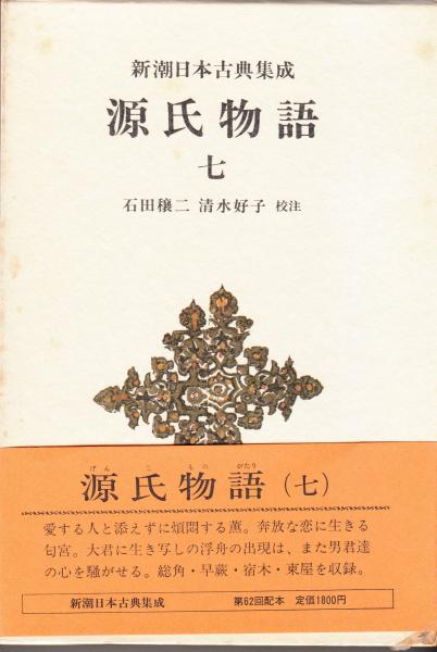 【tantanさん専用】源氏物語　全７巻　石田穰二、清水好子　校注 源氏物語全7巻石田穰二、清水好子校注