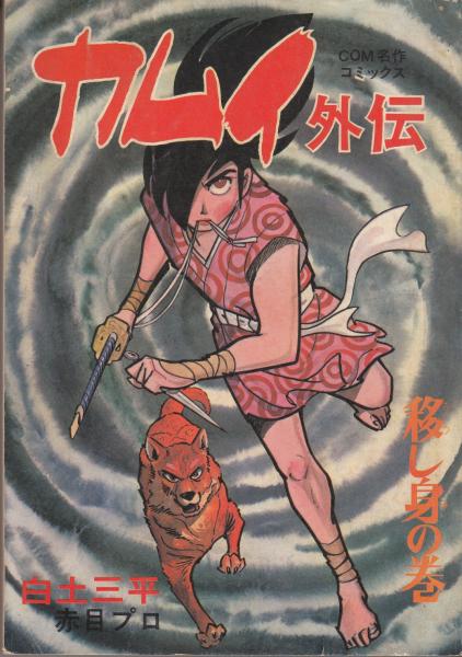 カムイ外伝 移し身の巻 COM名作コミックス(白土三平) / 古本、中古本