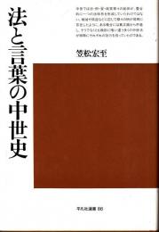 法と言葉の中世史　平凡社選書86