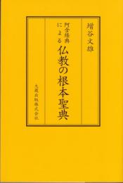 阿含経典による 仏教の根本聖典　新装版