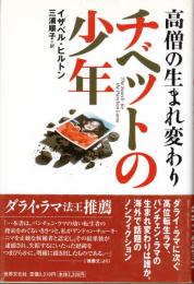 高僧の生まれ変わり　チベットの少年