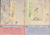 さとりへの遍歴　華厳経入法界品　上・下巻揃