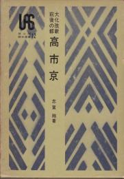 大化改新前後の都　高市京　雄山閣歴史選書12