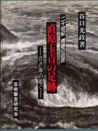 二十世紀南画の巨匠 直原玉青の足跡 青き海の如く