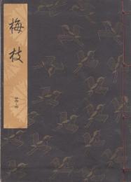 観世流謡本　梅枝