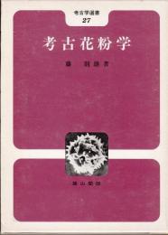 考古花粉学　雄山閣考古学選書27