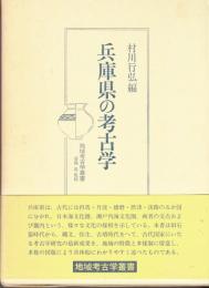 兵庫県の考古学　地域考古学叢書