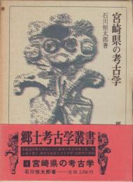 宮崎県の考古学　郷土考古学叢書4