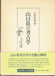 山口県の考古学　地域考古学叢書