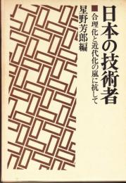 日本の技術者　合理化と近代化の嵐に抗して