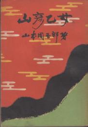 山彦乙女