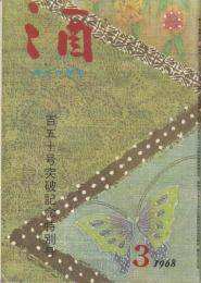 趣味の雑誌　酒　１５０号突破記念特別号　16巻3号＝昭和43年3月号