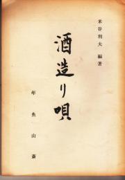 酒造り唄 ＜山椒魚庵叢書 ; 第11編＞ 増補改訂版