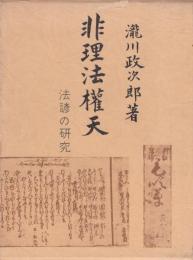 非理法権天　法諺の研究　青蛙選書１